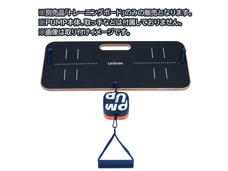 予約】UNITREE PUMP専用 トレーニングボード - セキドオンラインストア