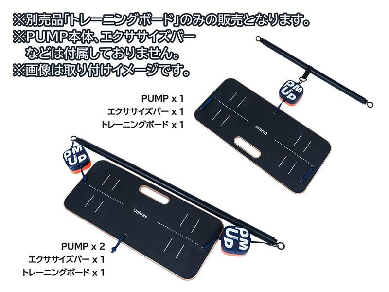 予約】UNITREE PUMP専用 トレーニングボード - セキドオンラインストア