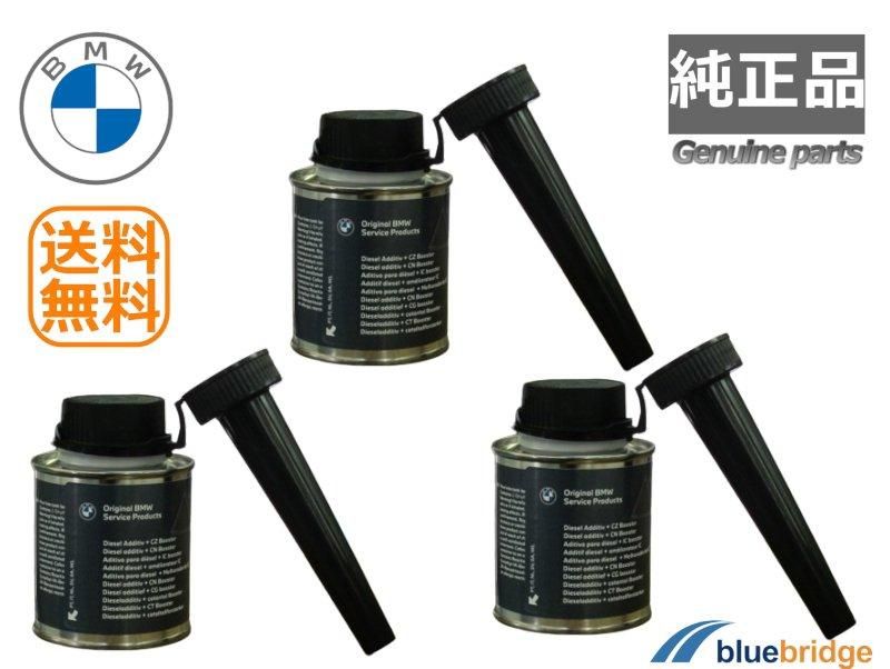 3本セット 純正 BMW ディーゼル添加剤 + セタン価向上剤 燃料添加剤