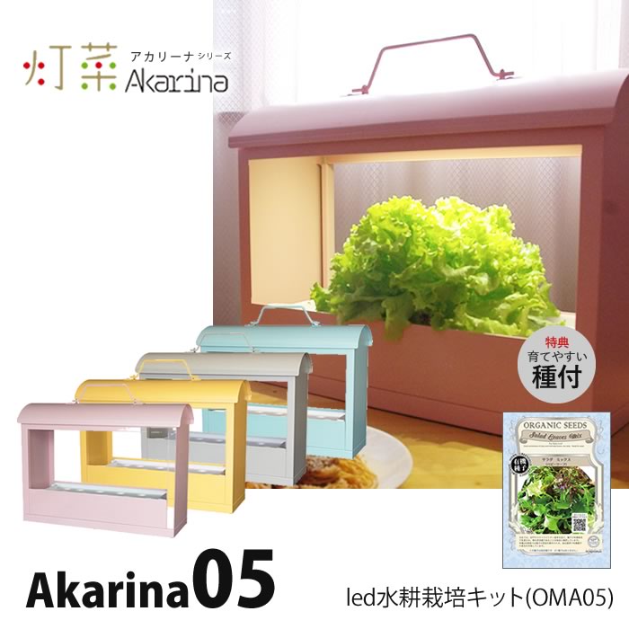 LED 水耕栽培 Akarina05 アカリーナ 野菜栽培器 - 水耕栽培専門店