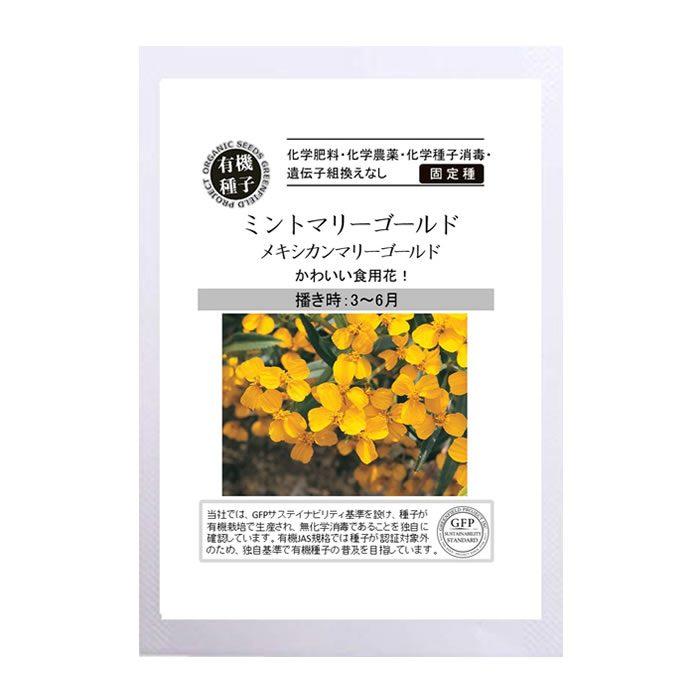 有機種子 ミントマリーゴールド メキシカンマリーゴールドエディブル