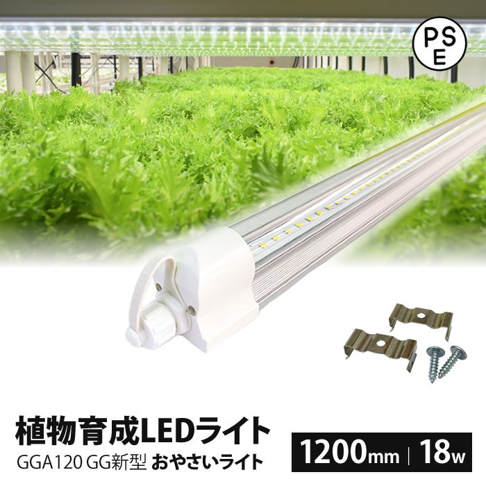 植物育成ライト LED GG 新型おやさい ライト 1200mm 【1-4本専用
