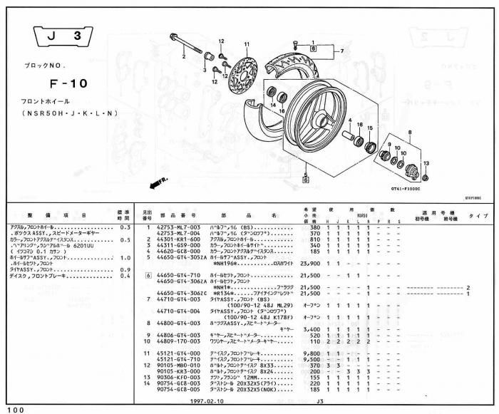 NSR50 ホンダ純正部品 ブロックNo,F-10 フロントホイール ページ100