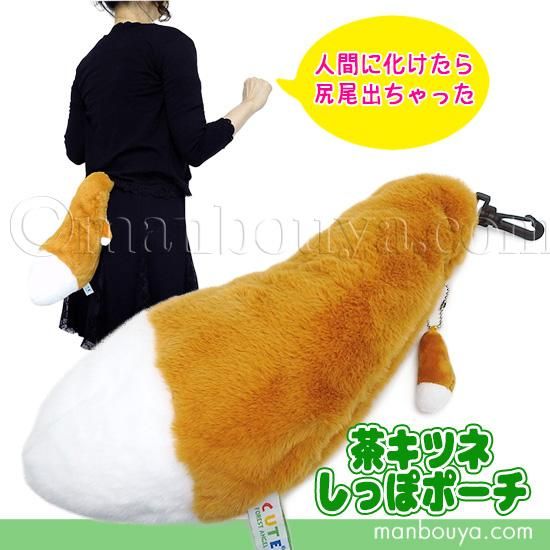 キツネ ぬいぐるみ 狐 雑貨 キュート販売 CUTE 茶きつねのしっぽポーチ