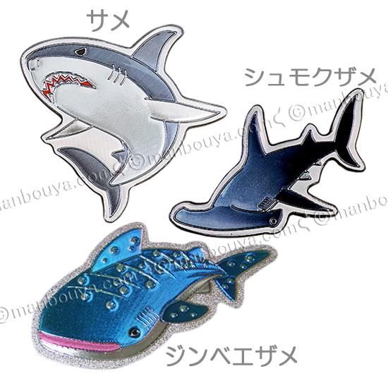 サメ グッズ 水族館お土産 海の生き物 エッチングダイカットマグネット