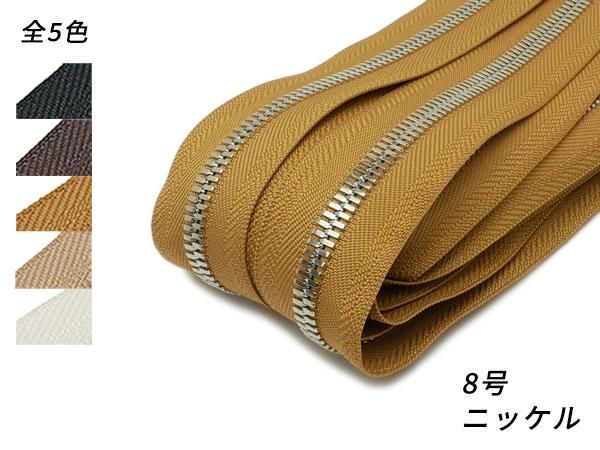 YKKまとめ売り】エクセラファスナー 8号ダブル ニッケル 全5色 10m巻