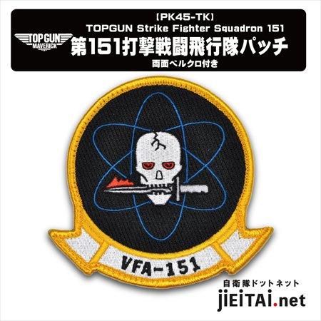 TOPGUN MAVERICK VFA-151 パッチ| - ミリタリーショップJieitai.net