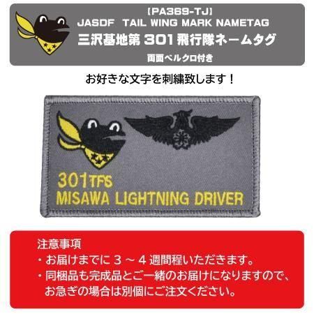 航空自衛隊 ネームタグ | 三沢第301飛行隊 - ミリタリーショップ