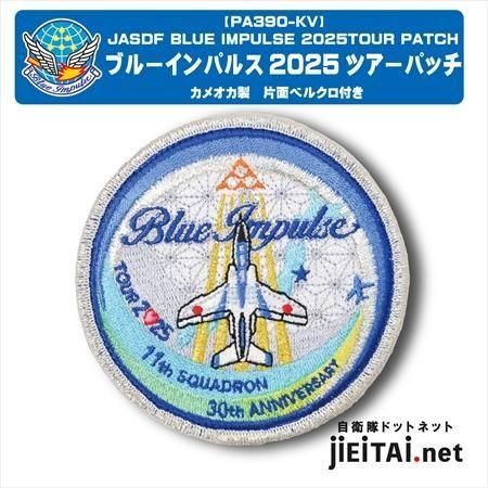 ブルーインパルス2025ツアーパッチ（片面ベルクロ付）【カメオカ製】