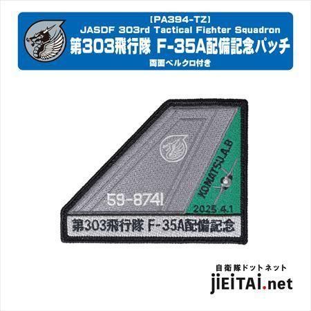 ネコポス可】第303飛行隊 F-35A配備記念パッチ【F-35A 741号機】