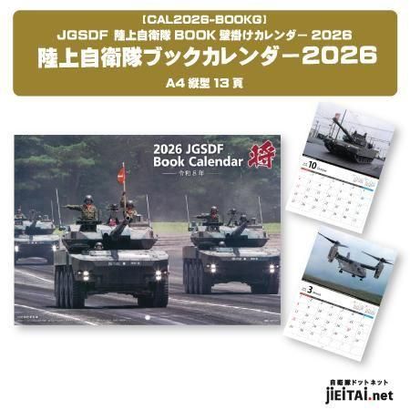 陸上自衛隊ブックカレンダー2026 | 壁掛けカレンダー - ミリタリー