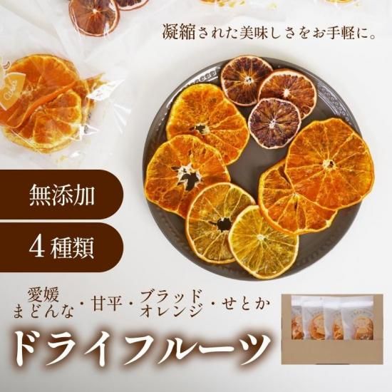 愛媛まどんな 甘平 ブラッドオレンジ せとか ドライフルーツ 約40g×4袋