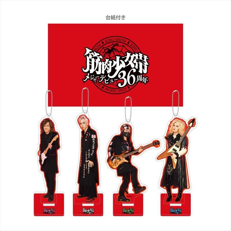筋肉少女帯 36周年 アクリルスタンドキーホルダーセット