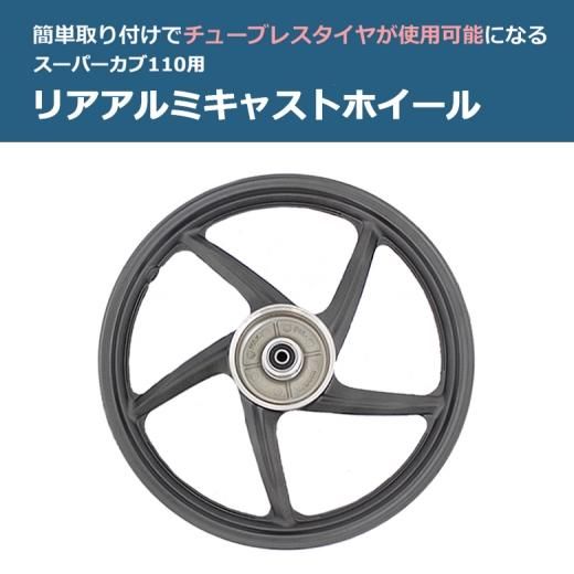 海外HONDA純正 スーパーカブ 110用 アルミ製 リア キャストホイール
