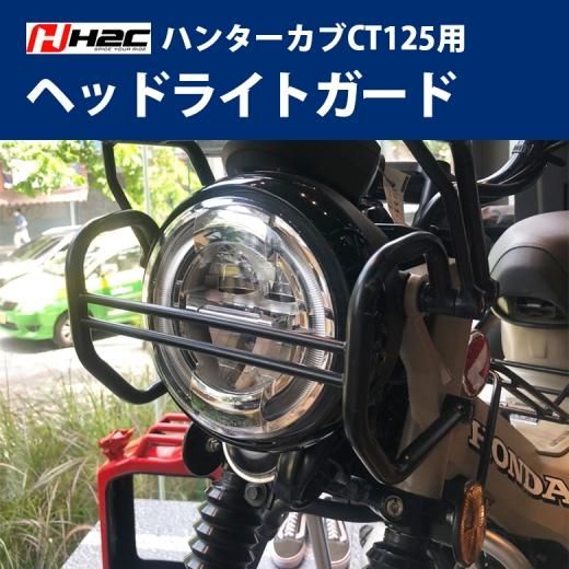 H2C製 HONDA ハンターカブ CT125用 ヘッドライトガード ライト カブ