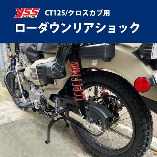 YSS製 HONDA CT125/クロスカブ用ローダウンリアショック 2cmローダウン