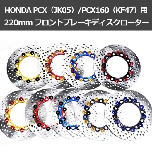 HONDA PCX（JK05）/PCX160（KF47）用220mm フロントブレーキディスク