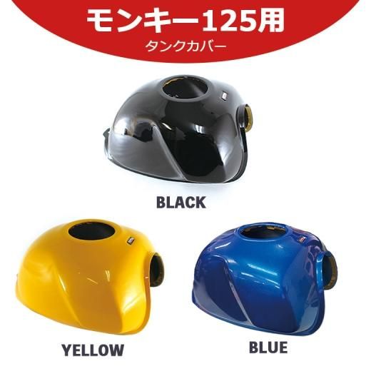 モンキー125用タンクカバー（全3色）タンク 傷防止 HONDA MONKEY125