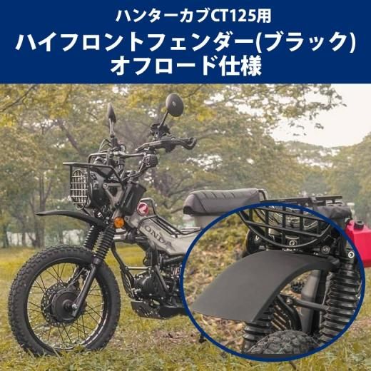 ハンターカブ CT125用 ハイフロントフェンダー (ブラック) オフロード