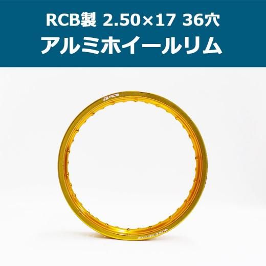 RCB製アルミホイールリム 2.50×17 36穴(ゴールド) CT125やスーパーカブ
