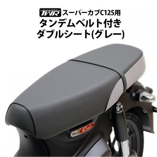 TWR製スーパーカブ C125用タンデムベルト付きダブルシート（グレー）