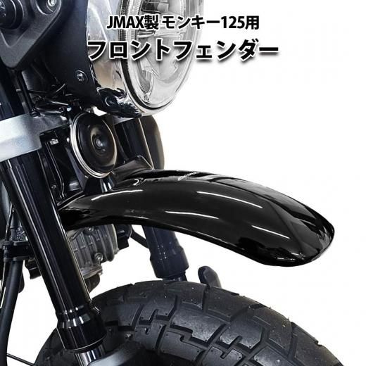 JMAX製 HONDA モンキー125 用 フロントフェンダー（ブラック）