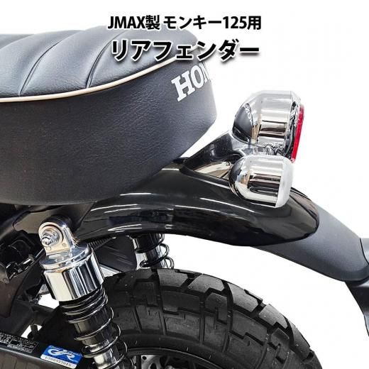 HONDA モンキー125 リアフェンダー | JMAX製 - 輸入バイクパーツ卸