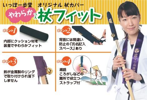 やわらか杖フィット（杖カバー）｜ お遍路用品/四国巡礼用品 通販