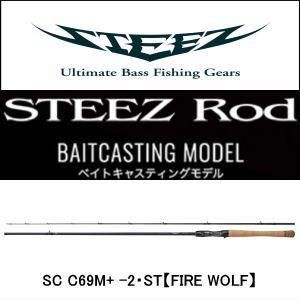 ダイワ スティーズ SC C69M+ -2・ST 【FIRE WOLF】