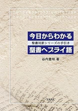 今日からわかる聖書ヘブライ語 聖書対訳シリーズの手引き