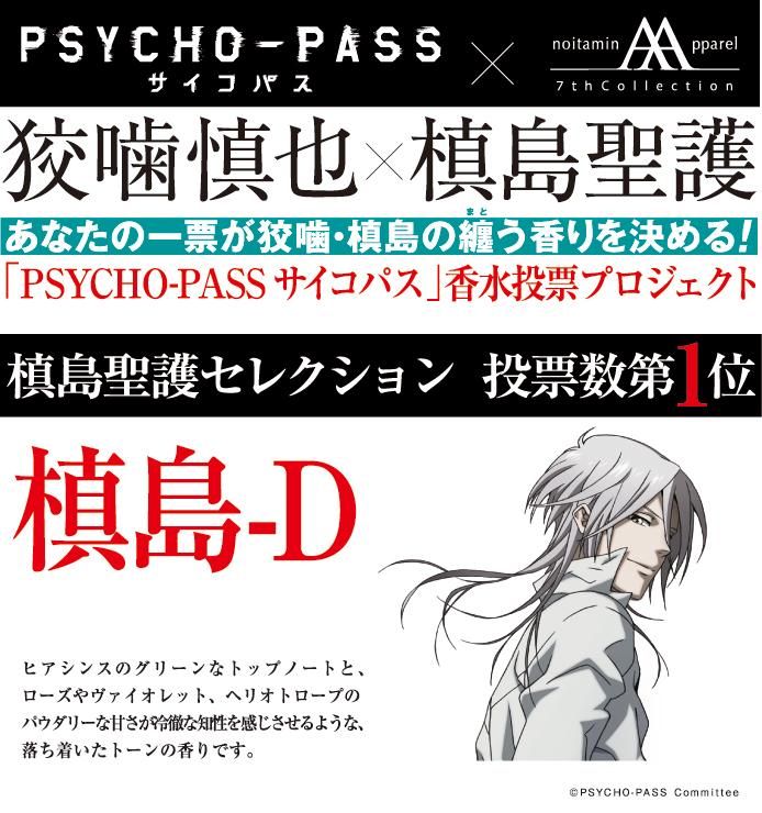 PSYCHO-PASS サイコパス」香水 槙島聖護セレクション - noitamina apparel