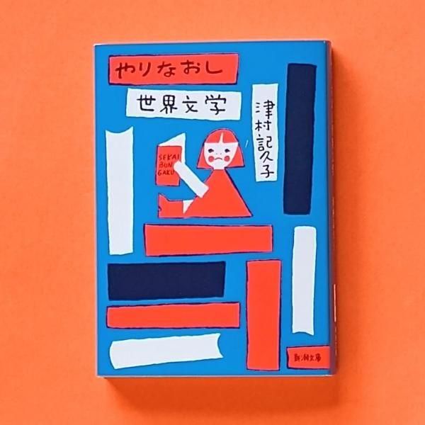 やりなおし世界文学 | 津村記久子 | 新潮社 - とほん通販