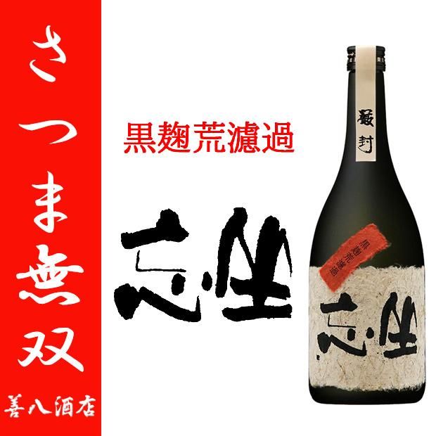 坐忘 《芋焼酎》 ざぼう 黒麹荒濾過 特約店限定 30度 720ml さつま無双