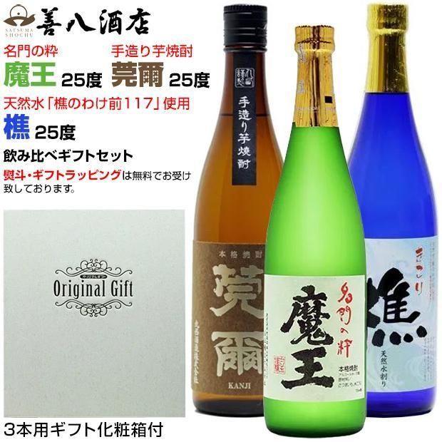魔王セット 《芋焼酎 お酒 セット》 魔王 莞爾 樵 各25度 各720ml 飲み