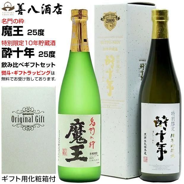 魔王セット 《芋焼酎 お酒 セット》 魔王 酔十年 10年貯蔵酒 各25度 各