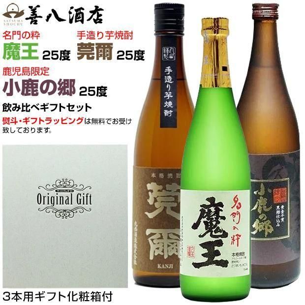 魔王セット 《芋焼酎 お酒 セット》 魔王 莞爾 小鹿の郷 各25度 各