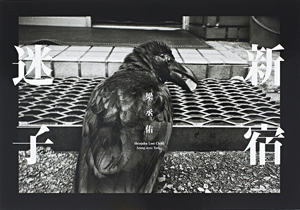 梁丞佑: 新宿迷子