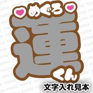 メッセージ＋○○（名前）【ツメ文字】（全9色）B4サイズ - 応援うちわ