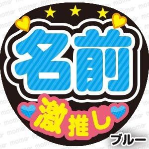 ○○ 激推し＜ストライプ＞【全8色】 - 応援うちわ・ファンサうちわ