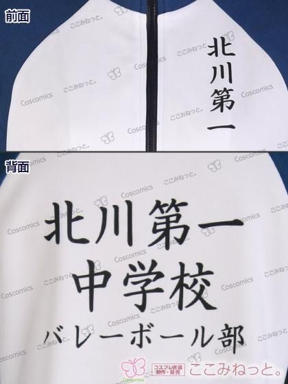 ハイキュー 北川第一中学校排球部ジャージ｜ここみねっと。のコスプレ衣装