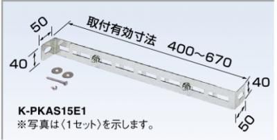 転倒防止金具 K-PKAS15G1（ステンレス製） - 空調のことならエアコン