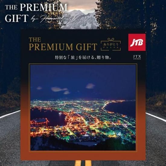 カタログギフト JTB ありがとうプレミアム 旅行 温泉 グルメ 雑貨 体験