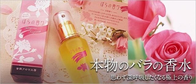 バラの香りのアロマミスト 福山の薔薇 - 天然ローズの香水専門店