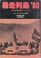 暴走列島'80 全日本暴走族グラフィテイ - 古本買取販売 ハモニカ古書店