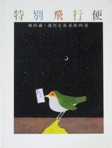 特別飛行便 和田誠・週刊文春表紙画選 - 古本買取販売 ハモニカ古書店