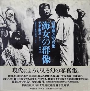 海女の群像 千葉・御宿(1931‐1964) 岩瀬禎之写真集 - 古本買取販売
