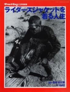ライダースジャケットを着る人生 田中凛太郎 FREE&EASY12月号別冊