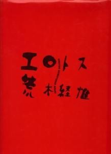 エロトス 荒木経惟 サイン入り - 古本買取販売 ハモニカ古書店 建築