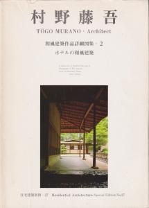 村野藤吾 和風建築作品詳細図集2 ホテルの和風建築 住宅建築別冊27