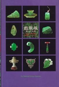 翡翠展 東洋の至宝 - 古本買取販売 ハモニカ古書店 建築 美術 写真集